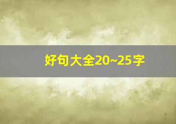 好句大全20~25字