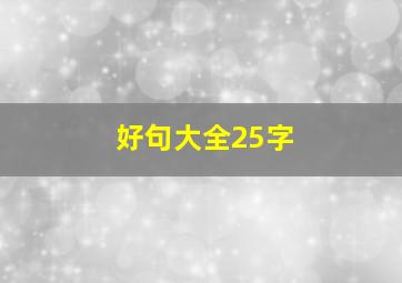 好句大全25字