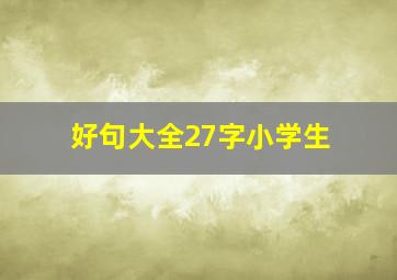 好句大全27字小学生