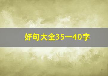 好句大全35一40字