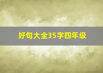 好句大全35字四年级