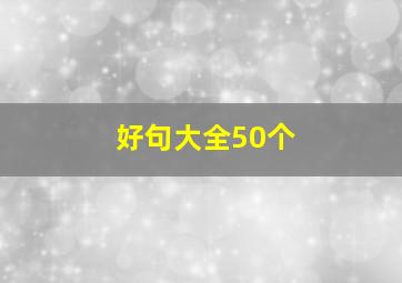 好句大全50个