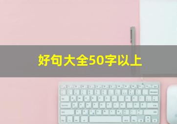 好句大全50字以上