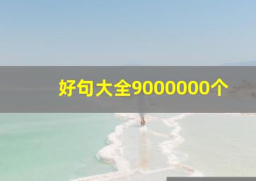 好句大全9000000个