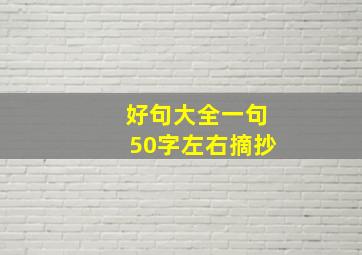 好句大全一句50字左右摘抄