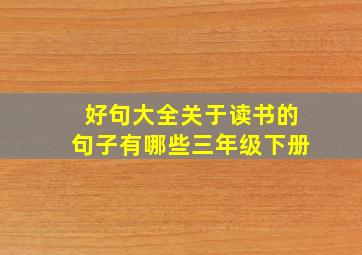 好句大全关于读书的句子有哪些三年级下册