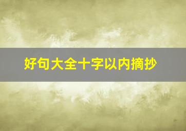 好句大全十字以内摘抄