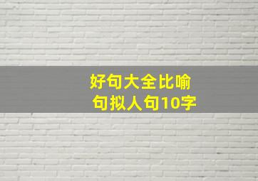 好句大全比喻句拟人句10字