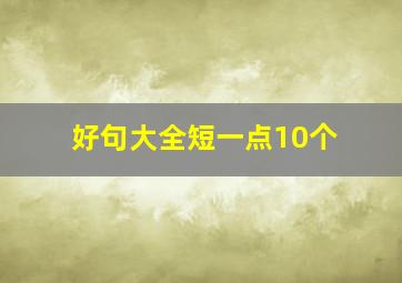 好句大全短一点10个