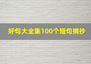 好句大全集100个短句摘抄