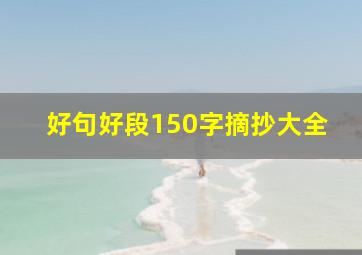 好句好段150字摘抄大全