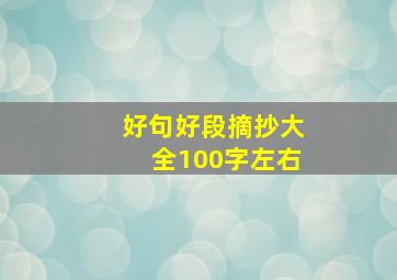 好句好段摘抄大全100字左右