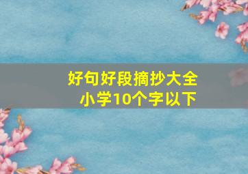 好句好段摘抄大全小学10个字以下