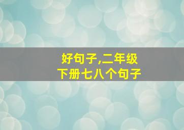 好句子,二年级下册七八个句子