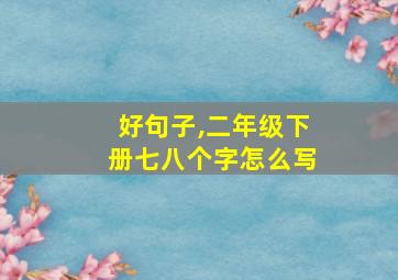 好句子,二年级下册七八个字怎么写