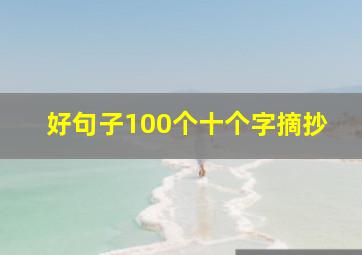 好句子100个十个字摘抄