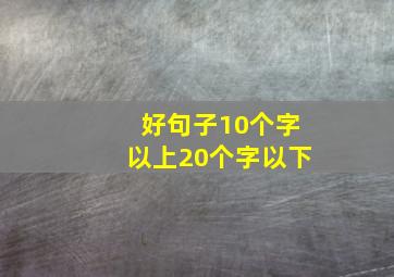 好句子10个字以上20个字以下