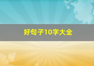 好句子10字大全