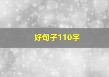 好句子110字