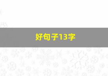 好句子13字