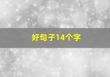 好句子14个字