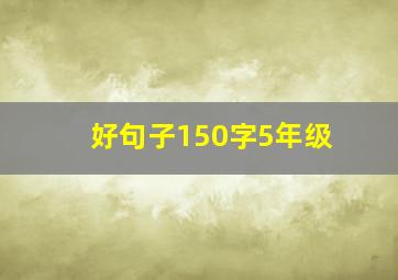 好句子150字5年级