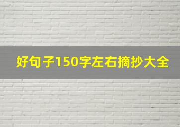 好句子150字左右摘抄大全