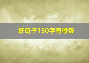 好句子150字有修辞