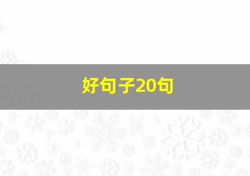 好句子20句