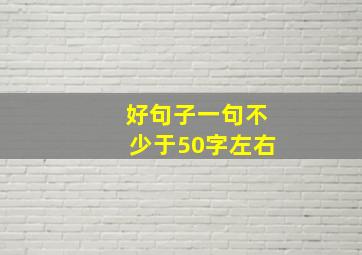 好句子一句不少于50字左右