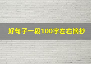 好句子一段100字左右摘抄