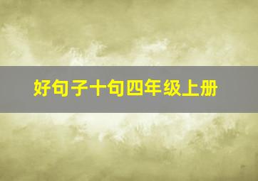 好句子十句四年级上册