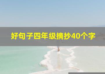 好句子四年级摘抄40个字