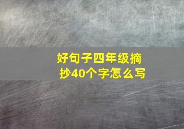 好句子四年级摘抄40个字怎么写