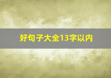 好句子大全13字以内