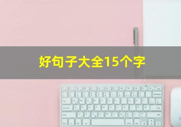 好句子大全15个字