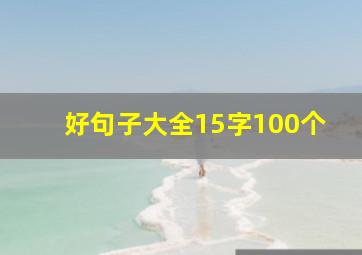 好句子大全15字100个