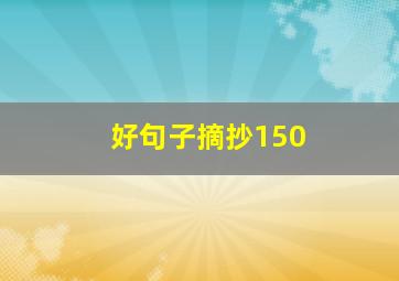 好句子摘抄150