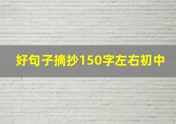 好句子摘抄150字左右初中