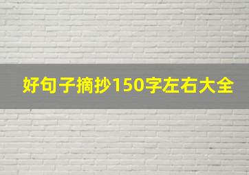 好句子摘抄150字左右大全