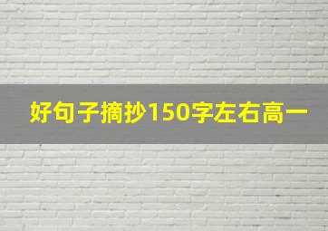 好句子摘抄150字左右高一