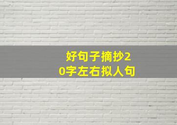 好句子摘抄20字左右拟人句