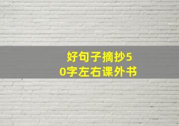 好句子摘抄50字左右课外书