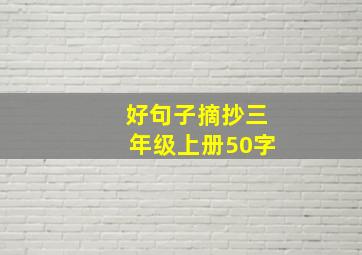 好句子摘抄三年级上册50字