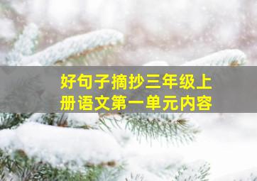 好句子摘抄三年级上册语文第一单元内容