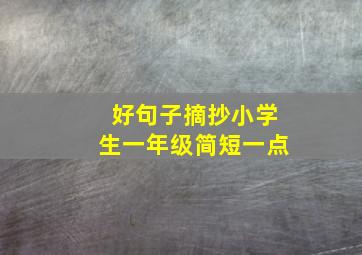 好句子摘抄小学生一年级简短一点