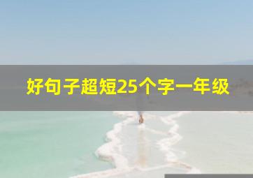 好句子超短25个字一年级