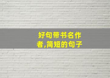 好句带书名作者,简短的句子