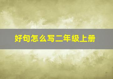 好句怎么写二年级上册