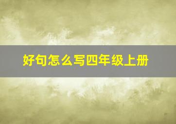 好句怎么写四年级上册